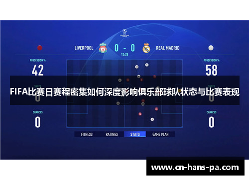 FIFA比赛日赛程密集如何深度影响俱乐部球队状态与比赛表现