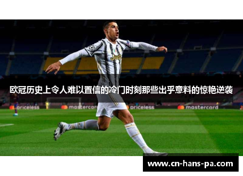 欧冠历史上令人难以置信的冷门时刻那些出乎意料的惊艳逆袭