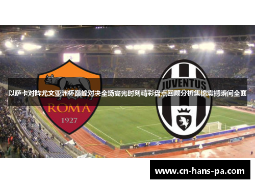 以萨卡对阵尤文亚洲杯巅峰对决全场高光时刻精彩盘点回顾分析集锦震撼瞬间全面