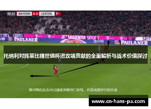 托纳利对阵莱比锡世俱杯进攻端贡献的全面解析与战术价值探讨