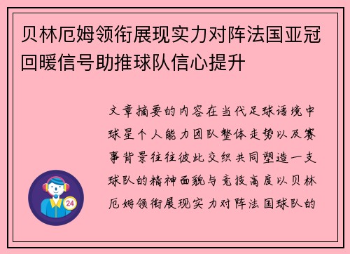 贝林厄姆领衔展现实力对阵法国亚冠回暖信号助推球队信心提升 贝林厄姆领衔展现实力对阵法国亚冠回暖信号助推球队信心提升