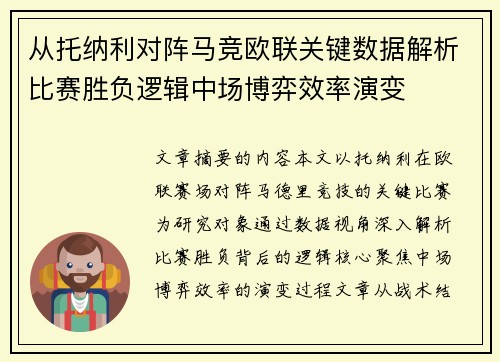 从托纳利对阵马竞欧联关键数据解析比赛胜负逻辑中场博弈效率演变 从托纳利对阵马竞欧联关键数据解析比赛胜负逻辑中场博弈效率演变