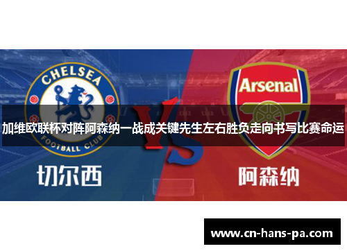加维欧联杯对阵阿森纳一战成关键先生左右胜负走向书写比赛命运 加维欧联杯对阵阿森纳一战成关键先生左右胜负走向书写比赛命运