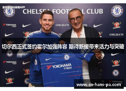 切尔西正式签约霍尔加强阵容 期待新援带来活力与突破 切尔西正式签约霍尔加强阵容 期待新援带来活力与突破
