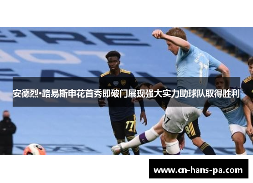 安德烈·路易斯申花首秀即破门展现强大实力助球队取得胜利 安德烈·路易斯申花首秀即破门展现强大实力助球队取得胜利