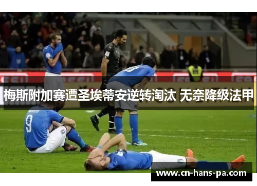 梅斯附加赛遭圣埃蒂安逆转淘汰 无奈降级法甲
