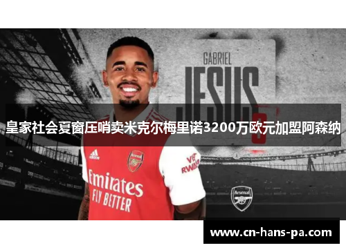 皇家社会夏窗压哨卖米克尔梅里诺3200万欧元加盟阿森纳 皇家社会夏窗压哨卖米克尔梅里诺3200万欧元加盟阿森纳