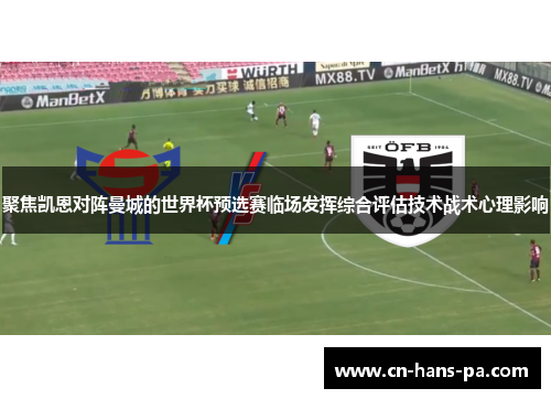 聚焦凯恩对阵曼城的世界杯预选赛临场发挥综合评估技术战术心理影响