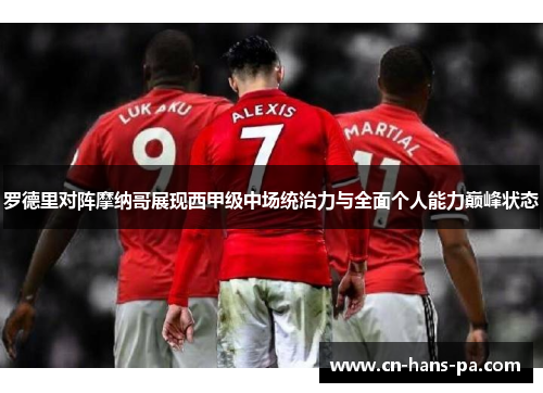 罗德里对阵摩纳哥展现西甲级中场统治力与全面个人能力巅峰状态 罗德里对阵摩纳哥展现西甲级中场统治力与全面个人能力巅峰状态