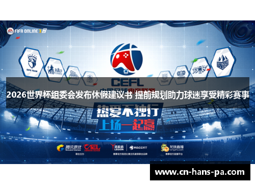 2026世界杯组委会发布休假建议书 提前规划助力球迷享受精彩赛事