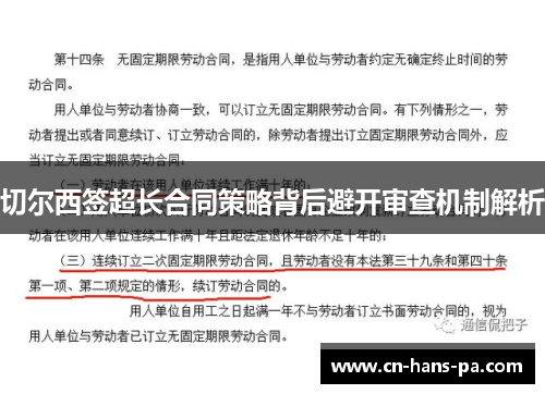 切尔西签超长合同策略背后避开审查机制解析