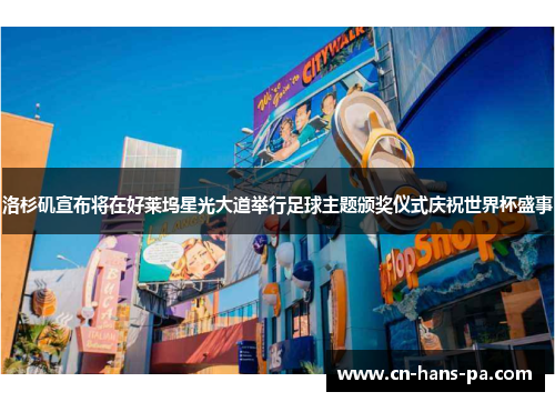 洛杉矶宣布将在好莱坞星光大道举行足球主题颁奖仪式庆祝世界杯盛事 洛杉矶宣布将在好莱坞星光大道举行足球主题颁奖仪式庆祝世界杯盛事
