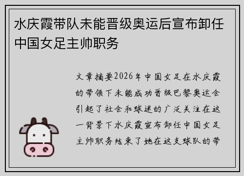 水庆霞带队未能晋级奥运后宣布卸任中国女足主帅职务 水庆霞带队未能晋级奥运后宣布卸任中国女足主帅职务