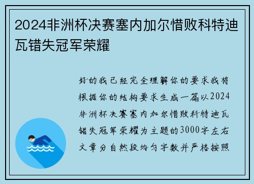 2024非洲杯决赛塞内加尔惜败科特迪瓦错失冠军荣耀 2024非洲杯决赛塞内加尔惜败科特迪瓦错失冠军荣耀