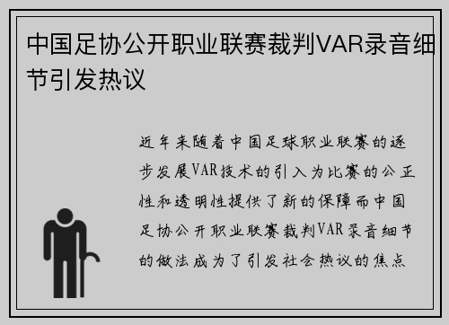 中国足协公开职业联赛裁判VAR录音细节引发热议 中国足协公开职业联赛裁判VAR录音细节引发热议