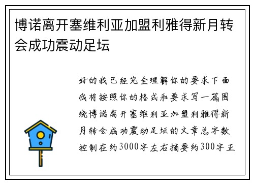 博诺离开塞维利亚加盟利雅得新月转会成功震动足坛 博诺离开塞维利亚加盟利雅得新月转会成功震动足坛