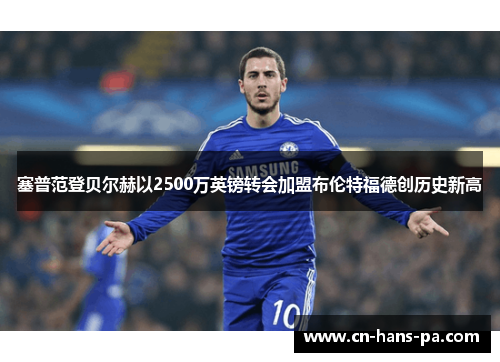 塞普范登贝尔赫以2500万英镑转会加盟布伦特福德创历史新高 塞普范登贝尔赫以2500万英镑转会加盟布伦特福德创历史新高