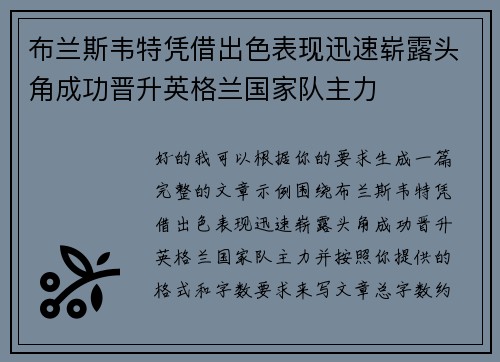 布兰斯韦特凭借出色表现迅速崭露头角成功晋升英格兰国家队主力 布兰斯韦特凭借出色表现迅速崭露头角成功晋升英格兰国家队主力