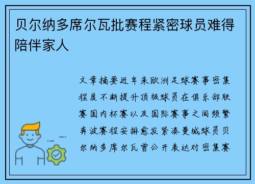 贝尔纳多席尔瓦批赛程紧密球员难得陪伴家人 贝尔纳多席尔瓦批赛程紧密球员难得陪伴家人