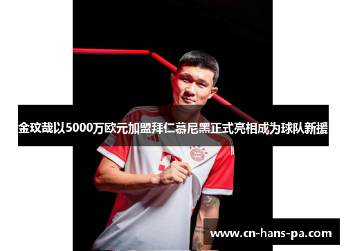 金玟哉以5000万欧元加盟拜仁慕尼黑正式亮相成为球队新援 金玟哉以5000万欧元加盟拜仁慕尼黑正式亮相成为球队新援