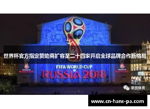 世界杯官方指定赞助商扩容至二十四家开启全球品牌合作新格局 世界杯官方指定赞助商扩容至二十四家开启全球品牌合作新格局