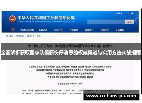 全面解析获取国家队最新伤停消息的权威渠道与实用方法实战指南