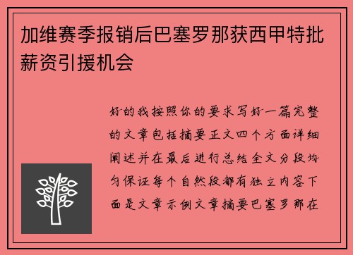 加维赛季报销后巴塞罗那获西甲特批薪资引援机会 加维赛季报销后巴塞罗那获西甲特批薪资引援机会