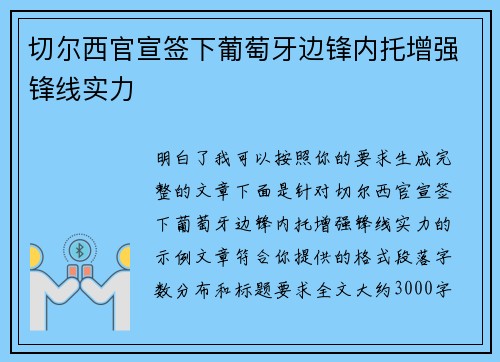 切尔西官宣签下葡萄牙边锋内托增强锋线实力 切尔西官宣签下葡萄牙边锋内托增强锋线实力