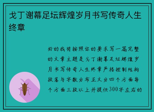 戈丁谢幕足坛辉煌岁月书写传奇人生终章 戈丁谢幕足坛辉煌岁月书写传奇人生终章