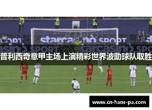 普利西奇意甲主场上演精彩世界波助球队取胜 普利西奇意甲主场上演精彩世界波助球队取胜