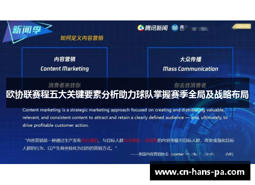 欧协联赛程五大关键要素分析助力球队掌握赛季全局及战略布局