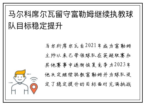 马尔科席尔瓦留守富勒姆继续执教球队目标稳定提升 马尔科席尔瓦留守富勒姆继续执教球队目标稳定提升