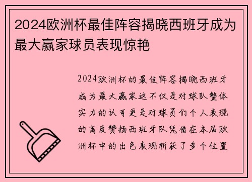2024欧洲杯最佳阵容揭晓西班牙成为最大赢家球员表现惊艳 2024欧洲杯最佳阵容揭晓西班牙成为最大赢家球员表现惊艳