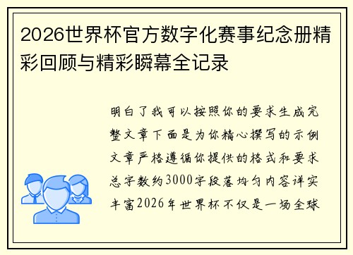 2026世界杯官方数字化赛事纪念册精彩回顾与精彩瞬幕全记录 2026世界杯官方数字化赛事纪念册精彩回顾与精彩瞬幕全记录