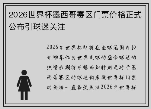 2026世界杯墨西哥赛区门票价格正式公布引球迷关注 2026世界杯墨西哥赛区门票价格正式公布引球迷关注