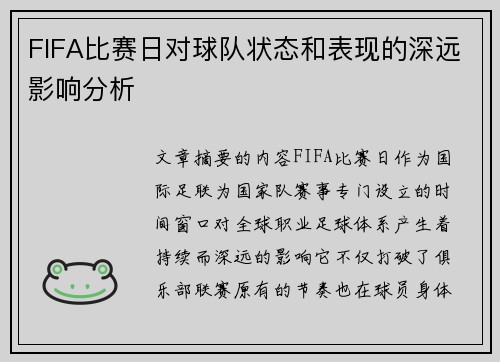 FIFA比赛日对球队状态和表现的深远影响分析 FIFA比赛日对球队状态和表现的深远影响分析
