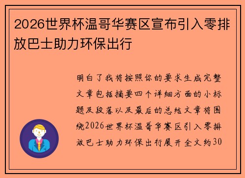 2026世界杯温哥华赛区宣布引入零排放巴士助力环保出行