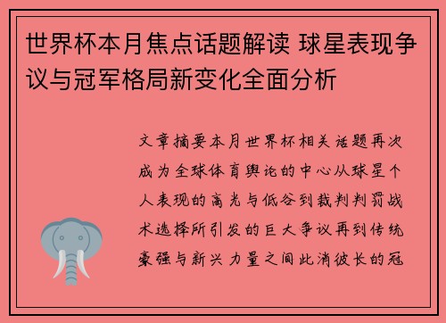 世界杯本月焦点话题解读 球星表现争议与冠军格局新变化全面分析 世界杯本月焦点话题解读 球星表现争议与冠军格局新变化全面分析