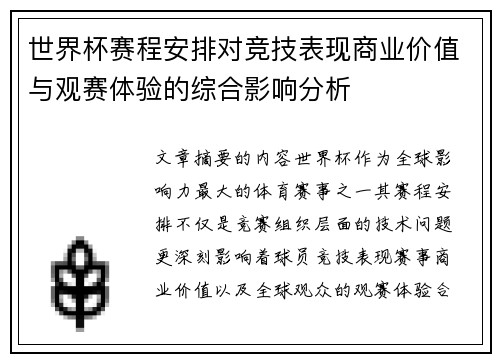 世界杯赛程安排对竞技表现商业价值与观赛体验的综合影响分析 世界杯赛程安排对竞技表现商业价值与观赛体验的综合影响分析