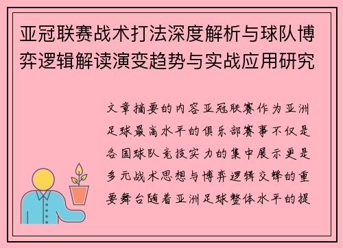 亚冠联赛战术打法深度解析与球队博弈逻辑解读演变趋势与实战应用研究