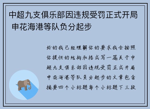 中超九支俱乐部因违规受罚正式开局 申花海港等队负分起步 中超九支俱乐部因违规受罚正式开局 申花海港等队负分起步
