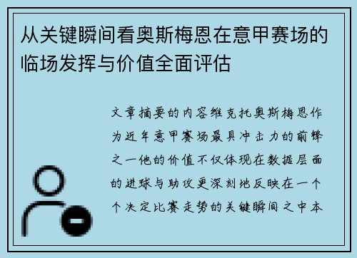 从关键瞬间看奥斯梅恩在意甲赛场的临场发挥与价值全面评估