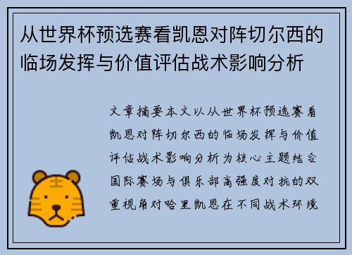 从世界杯预选赛看凯恩对阵切尔西的临场发挥与价值评估战术影响分析 从世界杯预选赛看凯恩对阵切尔西的临场发挥与价值评估战术影响分析