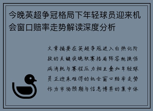 今晚英超争冠格局下年轻球员迎来机会窗口赔率走势解读深度分析 今晚英超争冠格局下年轻球员迎来机会窗口赔率走势解读深度分析