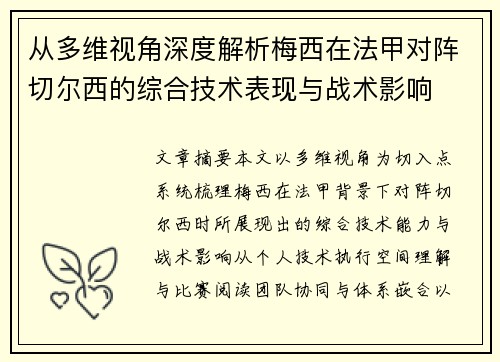 从多维视角深度解析梅西在法甲对阵切尔西的综合技术表现与战术影响