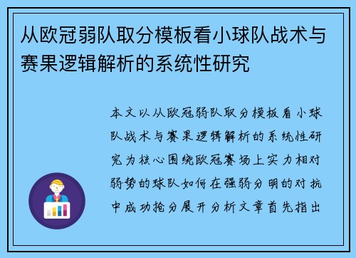 从欧冠弱队取分模板看小球队战术与赛果逻辑解析的系统性研究