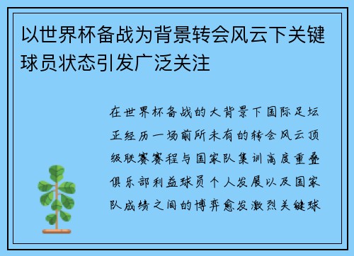 以世界杯备战为背景转会风云下关键球员状态引发广泛关注 以世界杯备战为背景转会风云下关键球员状态引发广泛关注