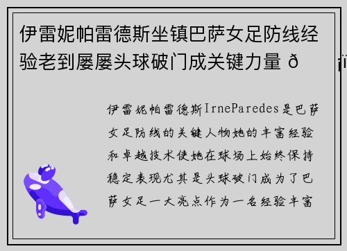伊雷妮帕雷德斯坐镇巴萨女足防线经验老到屡屡头球破门成关键力量 🛡️⚽ 伊雷妮帕雷德斯坐镇巴萨女足防线经验老到屡屡头球破门成关键力量 🛡️⚽