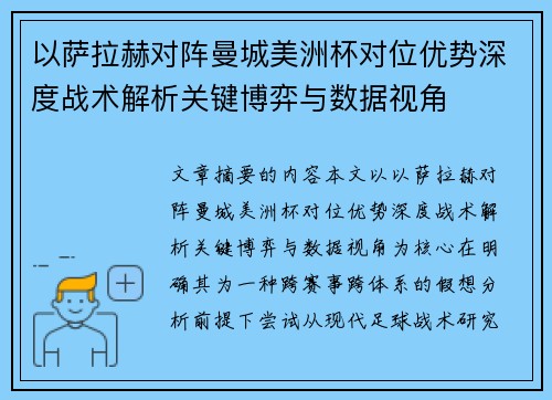 以萨拉赫对阵曼城美洲杯对位优势深度战术解析关键博弈与数据视角 以萨拉赫对阵曼城美洲杯对位优势深度战术解析关键博弈与数据视角