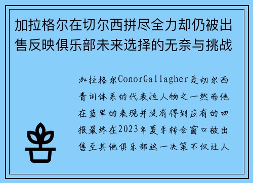 加拉格尔在切尔西拼尽全力却仍被出售反映俱乐部未来选择的无奈与挑战